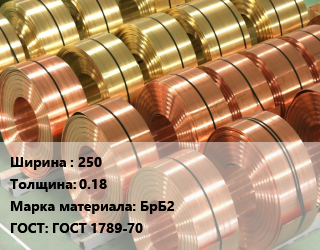 Лента бронзовая 250х0.18 Марка: БрБ2 ГОСТ: ГОСТ 1789-70, кг, ДПРПМ цена от 8055 сом / кг, где купить, условия доставки в Оше и Ошской области